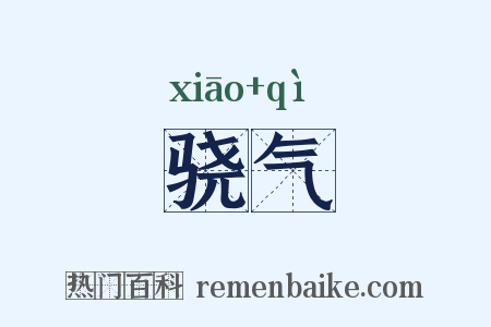 骁气是什么意思的图片